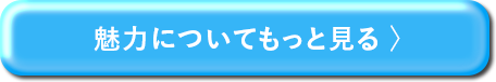 魅力についてもっと見る