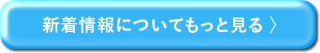 新着情報