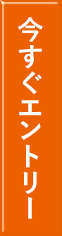 今すぐエントリー
