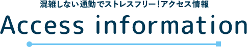 混雑しない通勤でストレスフリー!アクセス情報