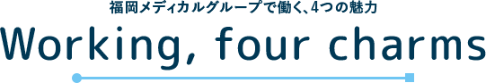 福岡メディカルグループで働く、4つの魅⼒