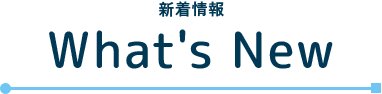 新着情報
